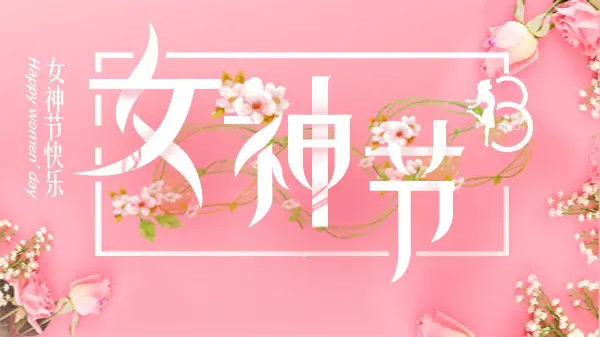 女神節(jié)丨致最美的你！